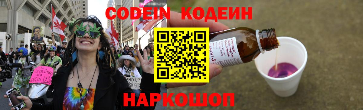 Кодеин Purple Drank  Вход с VPN  Дзержинск 